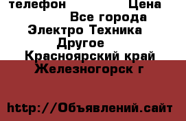 телефон fly FS505 › Цена ­ 3 000 - Все города Электро-Техника » Другое   . Красноярский край,Железногорск г.